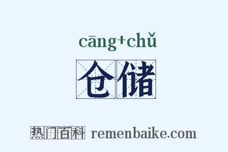 仓储是什么意思的图片